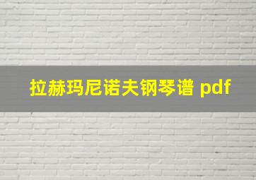 拉赫玛尼诺夫钢琴谱 pdf